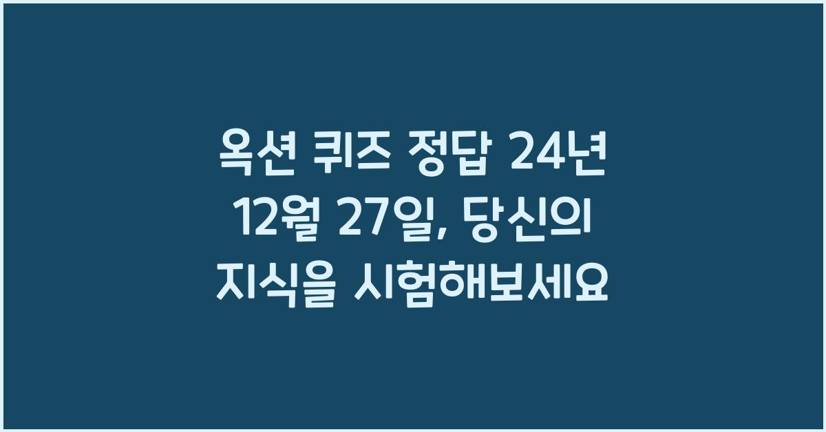 옥션 퀴즈 정답 24년 12월 27일
