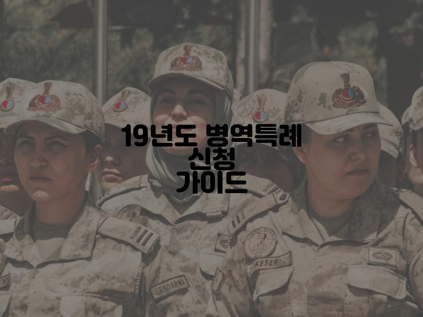 19년도 병역특례 신청 가이드