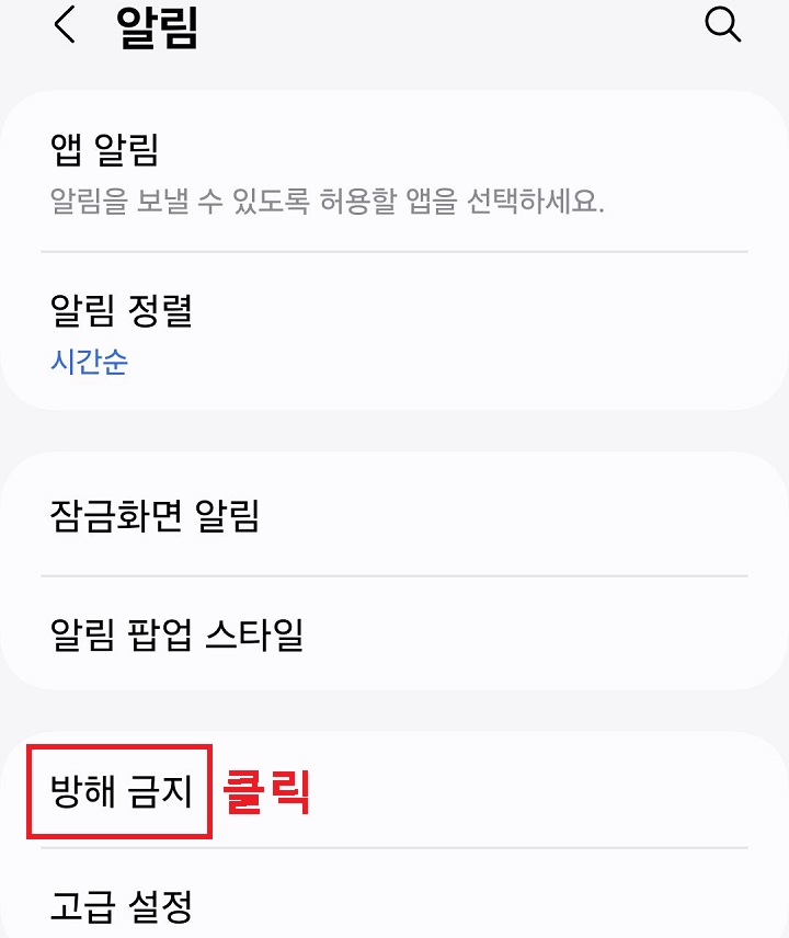 방해 금지 메뉴 클릭함