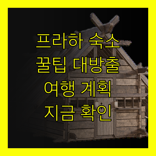 프라하 여행 필수 정보! 숙소 선택 