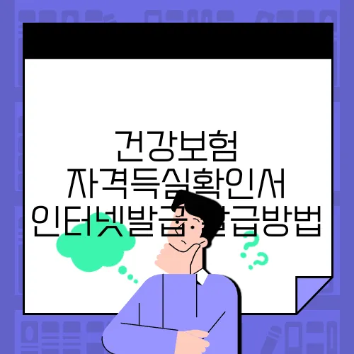 건강보험 자격득실확인서 인터넷발급 발급방법