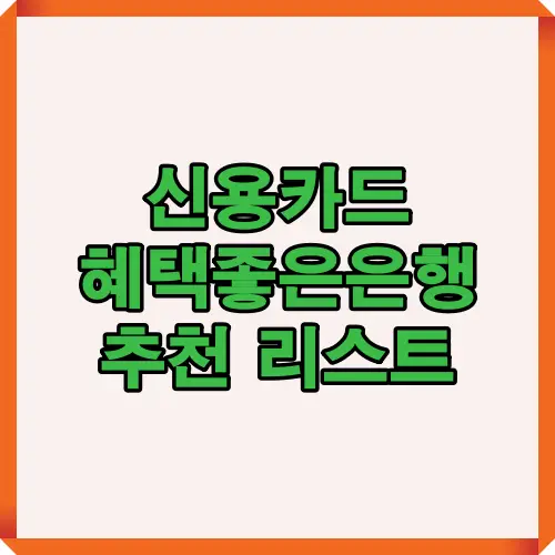 신용카드 혜택좋은은행 추천 리스트를 한눈에 확인할 수 있는 썸네일 이미지로, 은행별 카드 혜택 비교와 맞춤 선택에 도움이 되는 정보를 제공합니다.