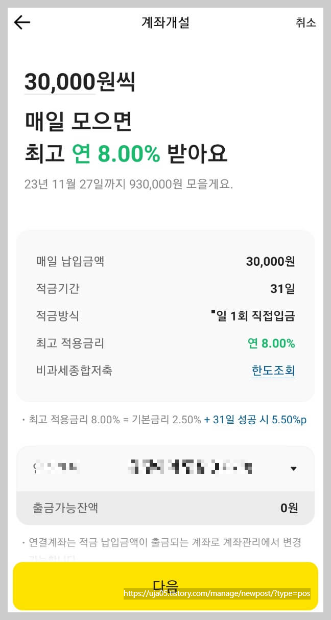 카카오뱅크 한달적금 이자 연8.0%