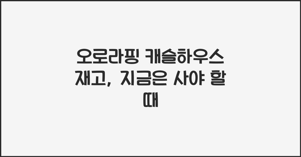 오로라핑 캐슬하우스 재고