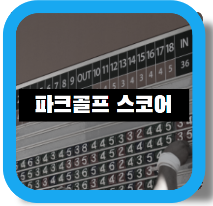 파크골프 스코어