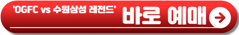 OGFC 예매