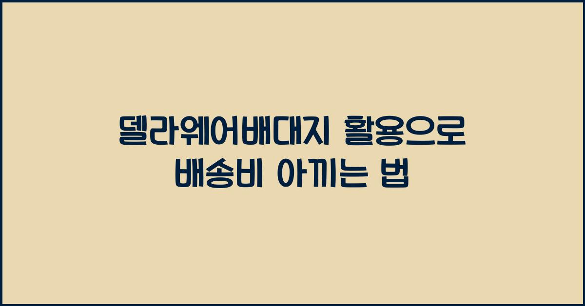 델라웨어배대지