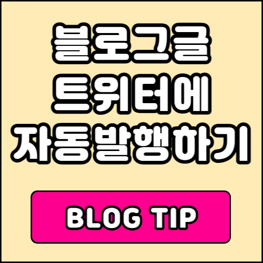 블로그글 외부유입 트위터 연동방법