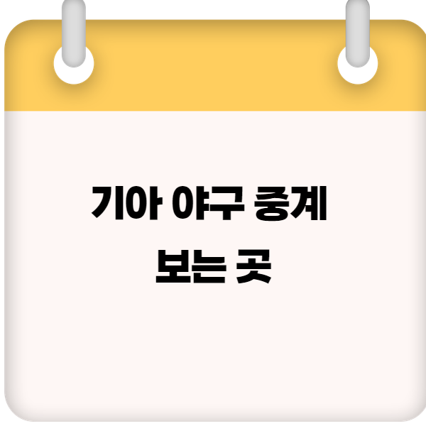 기아 야구 중계