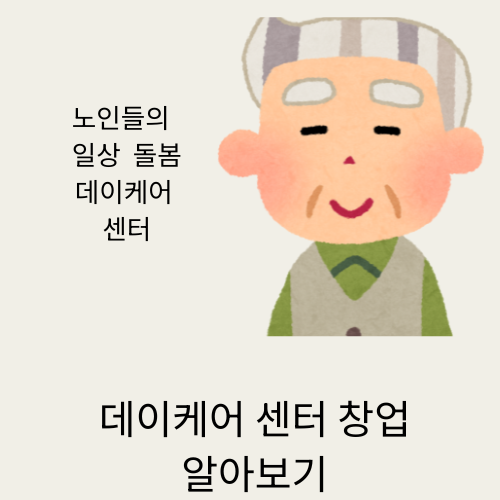 노인주간보호센터 준비부터 수익 구조까지