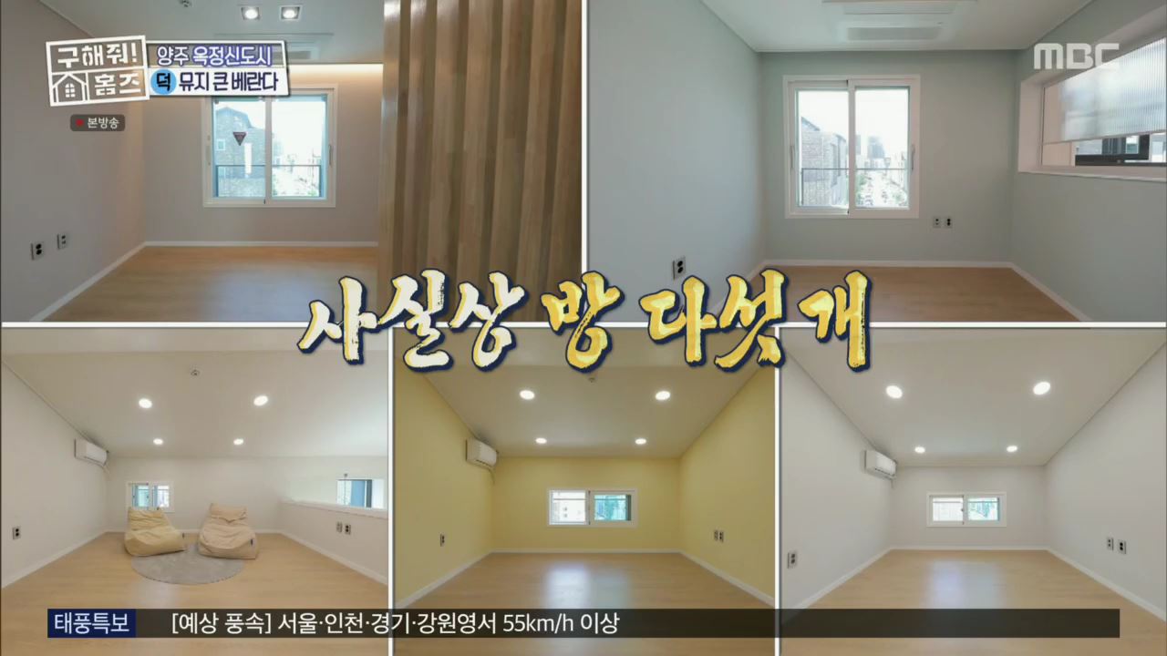 구해줘홈즈 뮤지 양주시 옥정동 뮤지 큰 베란다 하우스 매물 가격 및 구조 인테리어 리모델링 최종선택 소개