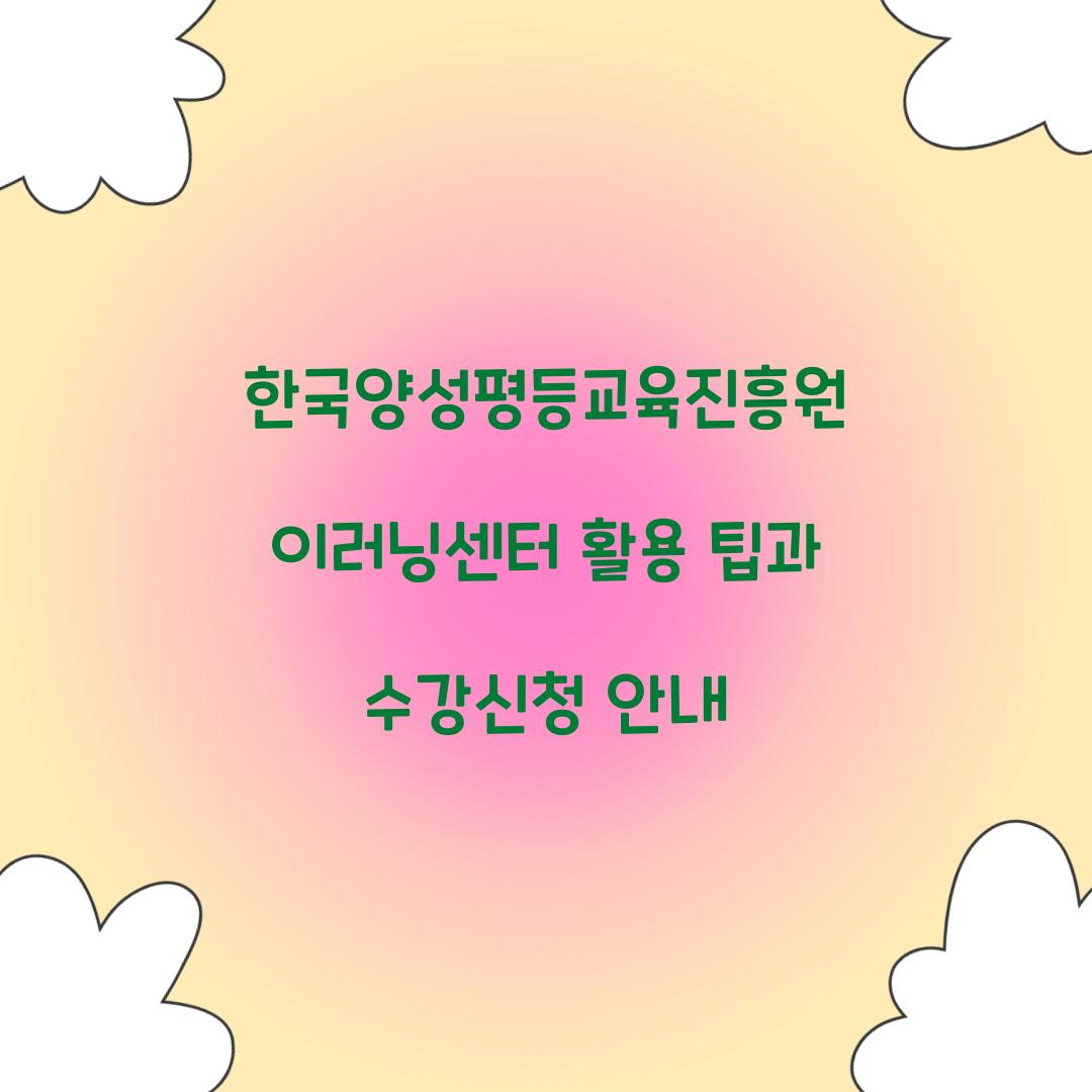한국양성평등교육진흥원 이러닝센터