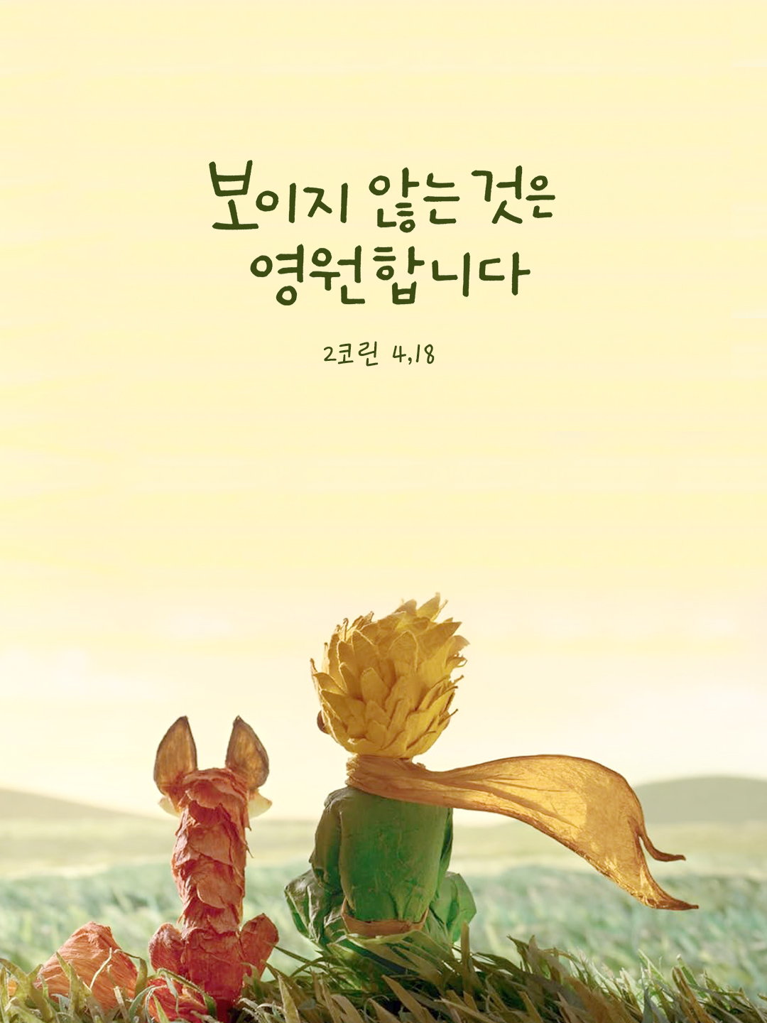 보이는 것은 잠시뿐이지만 보이지 않는 것은 영원합니다. (2코린 4,18)