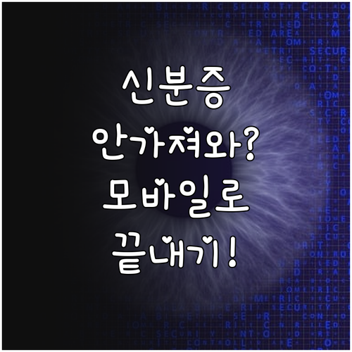 산업인력공단 인정 모바일 신분증 종류..