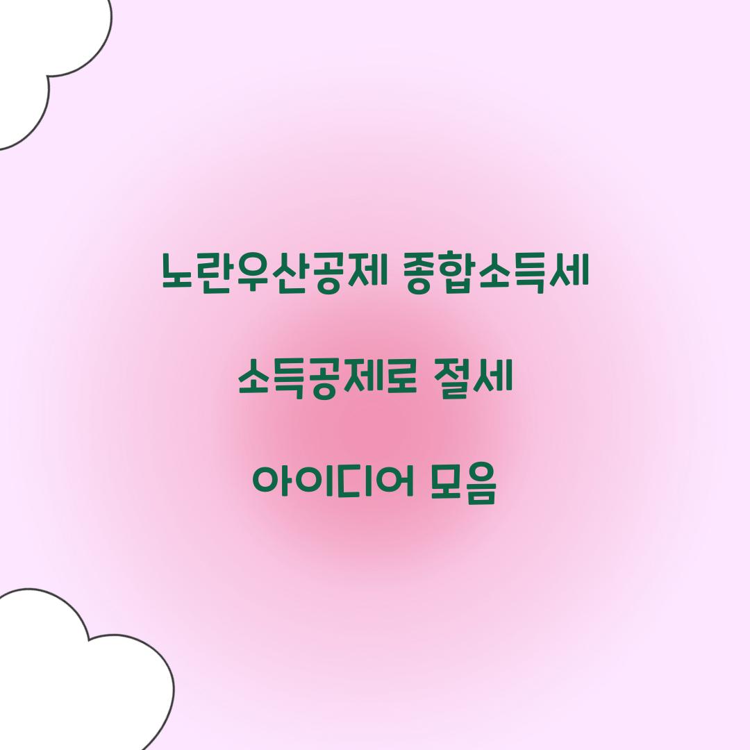 노란우산공제 종합소득세 소득공제