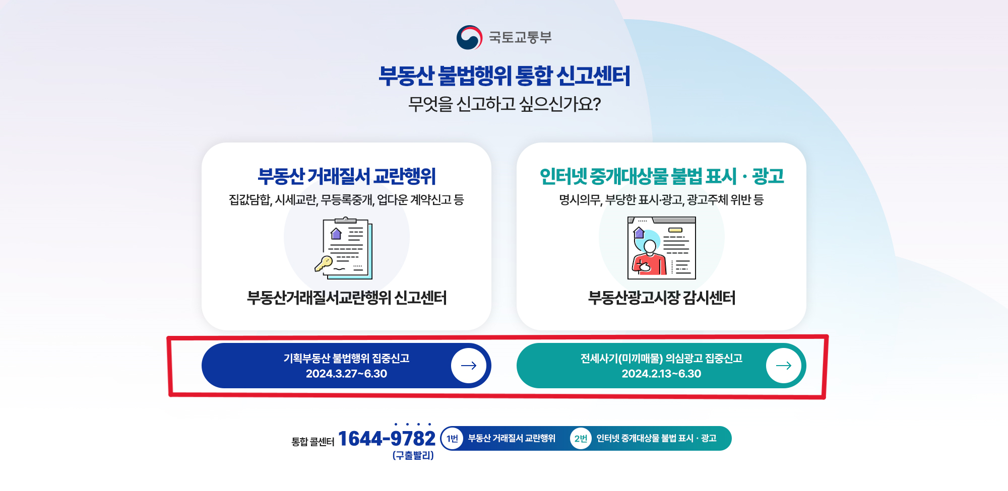 부동산 불법행위 통합신고센터 화면