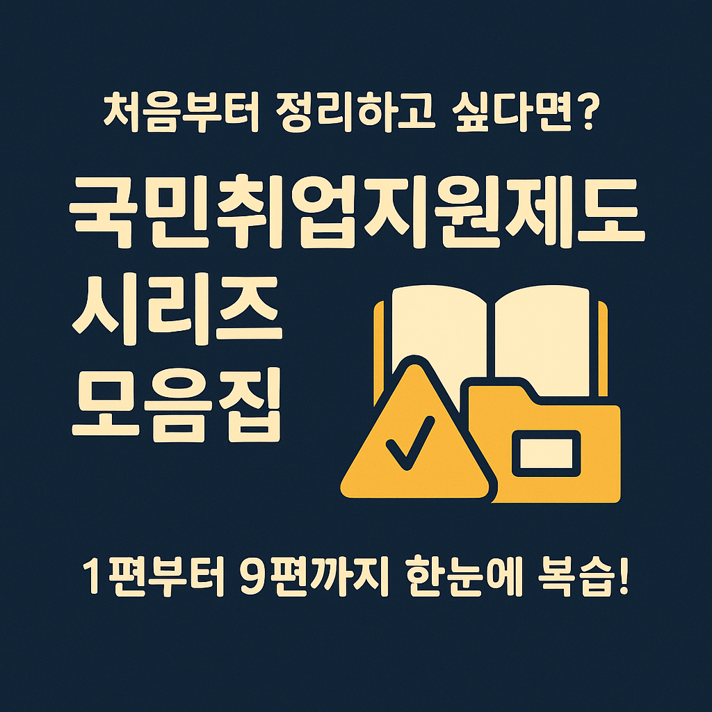 📘국민취업지원제도 총정리 모음집