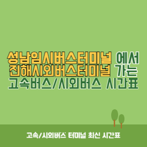 성남임시버스터미널에서 진해시외버스터미널 가는 시외버스 시간표 최신정보