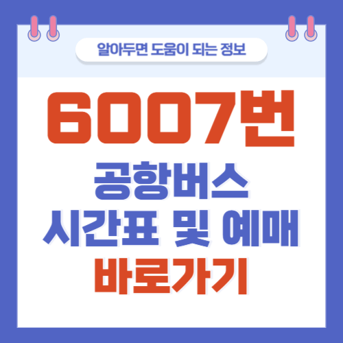 6007번-공항버스-시간표-예매