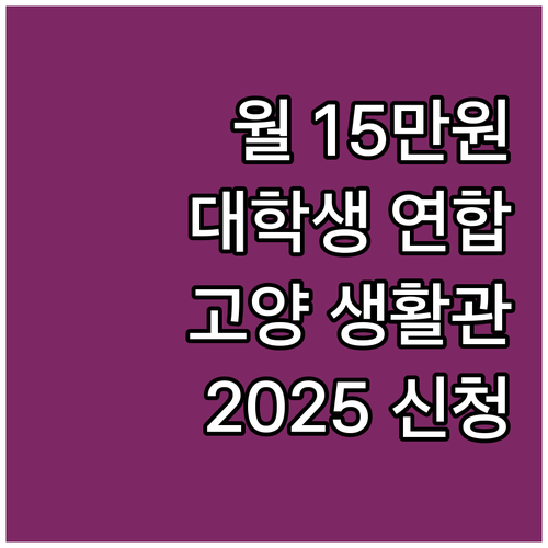 월 15만원! 2025 대학생 연합생..