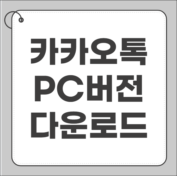 카카오톡 pc버전 다운로드