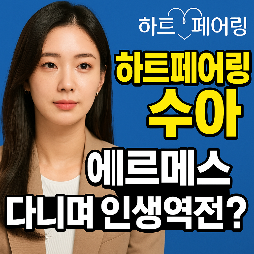 하트페어링 수아 프로필