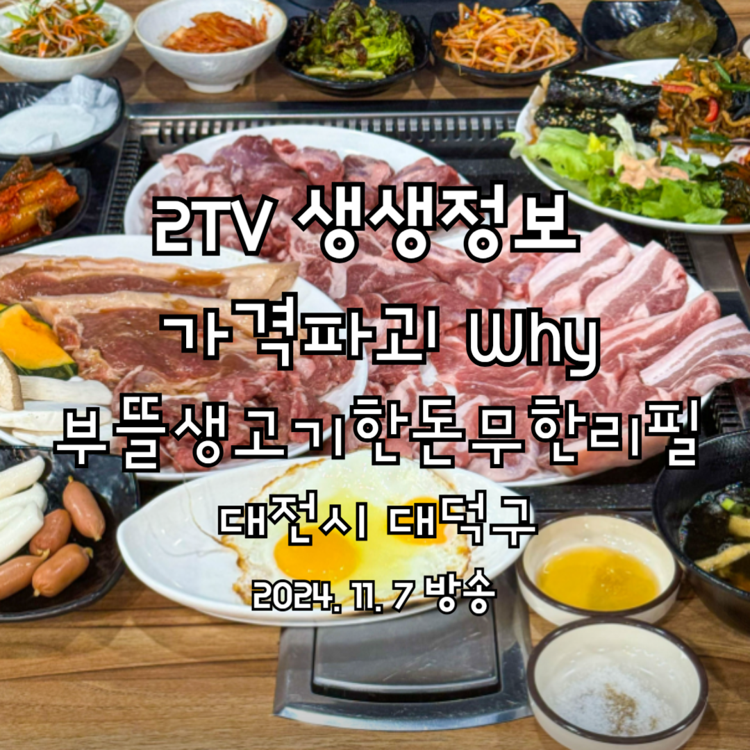 2TV 생생정보 가격파괴 Why