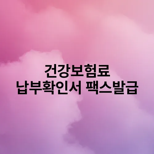 건강보험료 납부확인서 팩스발급