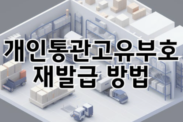 관세청 개인통관고유부호 재발급 방법