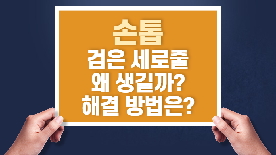 손톱검은세로줄이유는