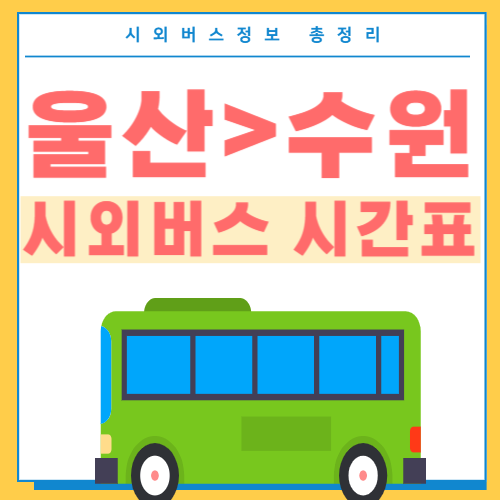 울산에서 수원 시외버스 시간표 -썸네일
