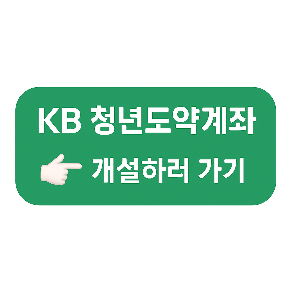 KB 청년도약계좌 개설하러 가기