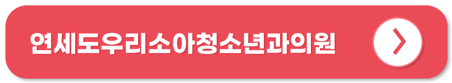 연세도우리소아청소년과의원 홈페이지