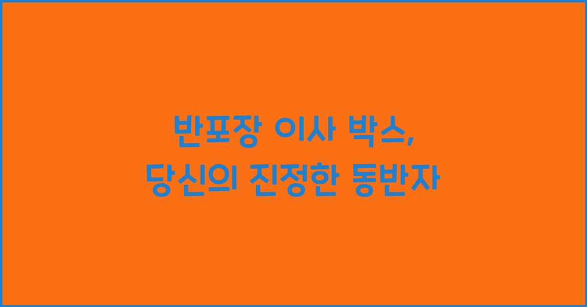 반포장 이사 박스