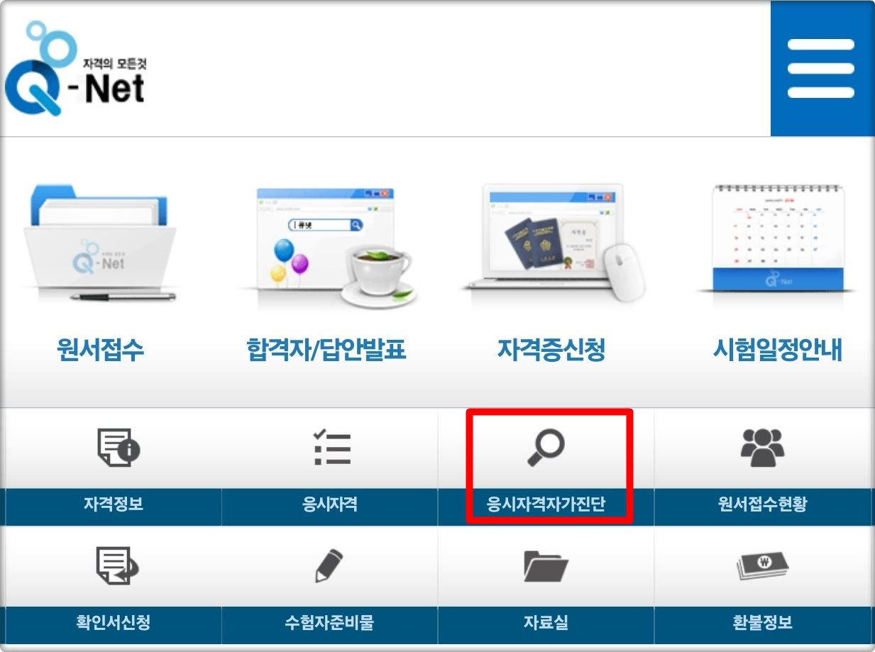 큐넷 응시자격자가진단