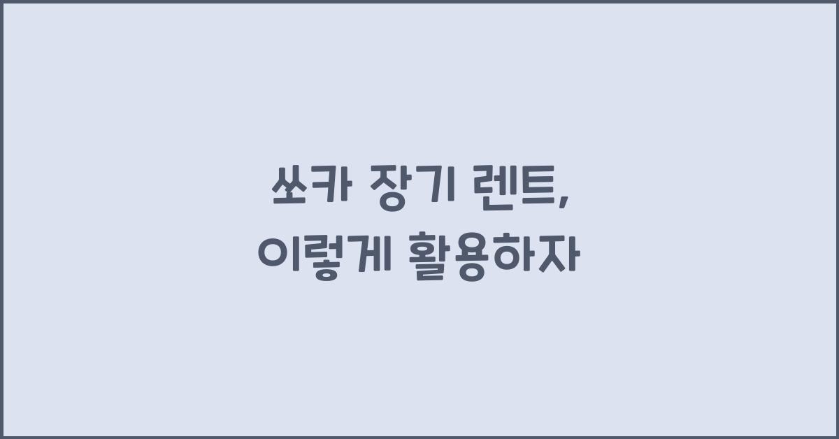 쏘카 장기 렌트