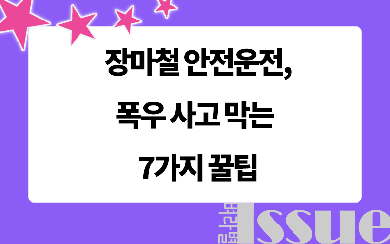 빗길 안전운전, 사고 막는 꿀팁, 표제 이미지