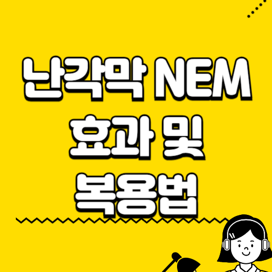 난각막 nem 효과 및 복용법