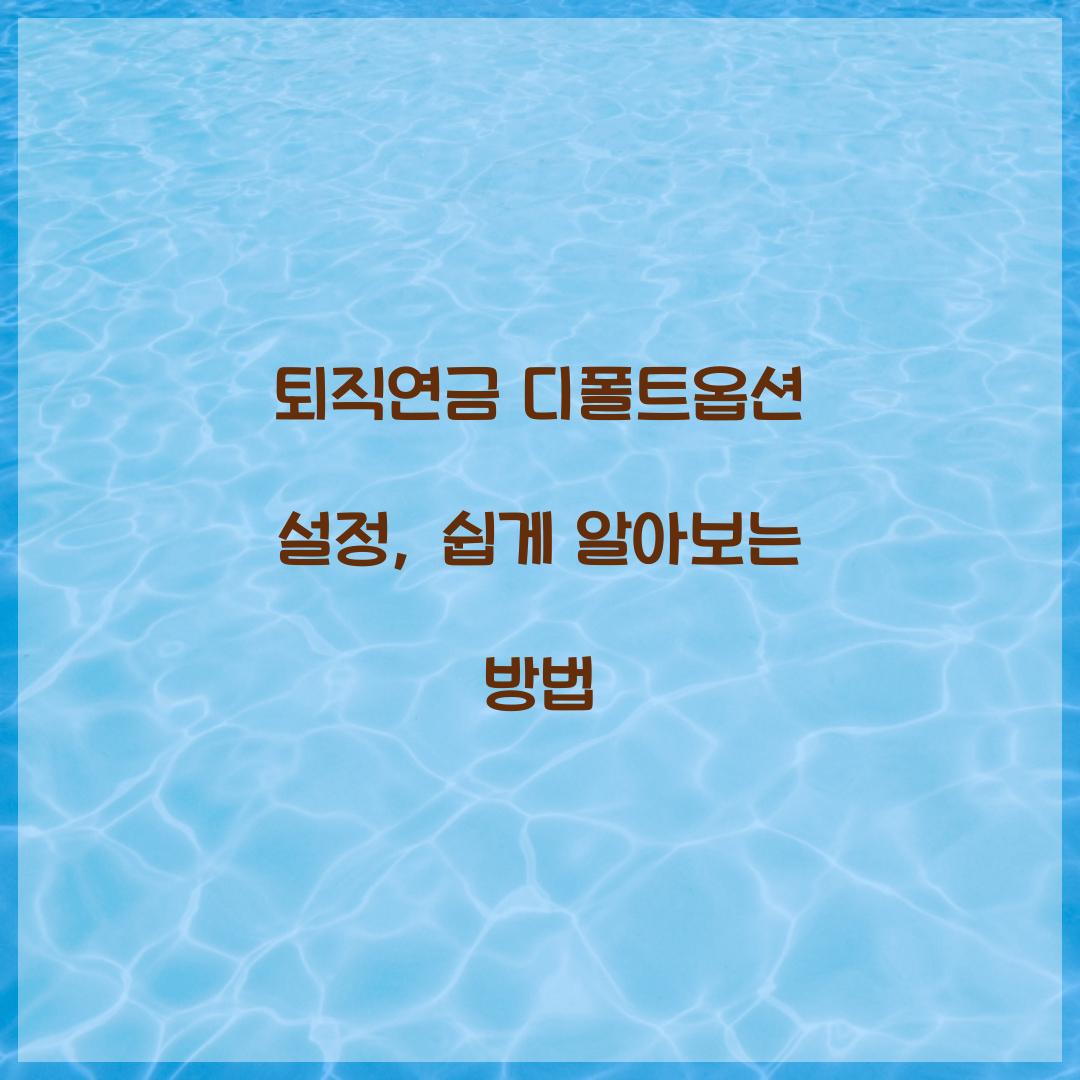 퇴직연금 디폴트옵션 설정