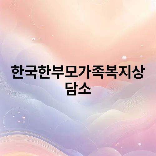 한국한부모가족복지상담소
