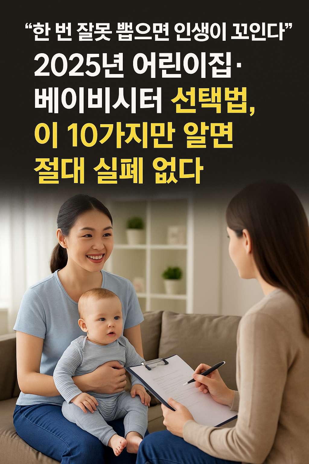 어린이 집 대 베이비 시터