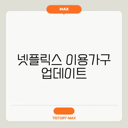 넷플릭스 이용가구 업데이트, 요금제 변경 사항