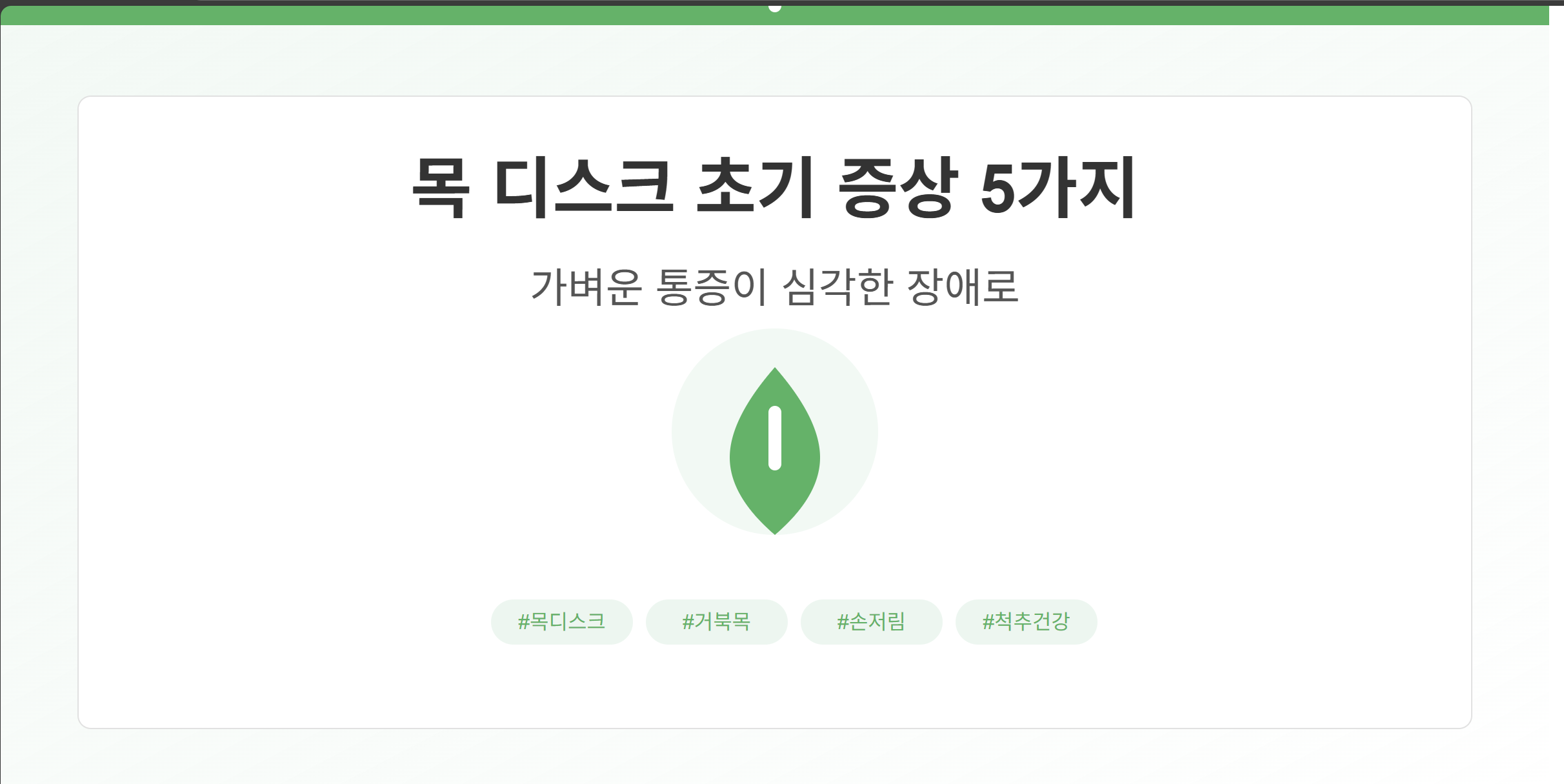 목 디스크 초기 증상 5가지