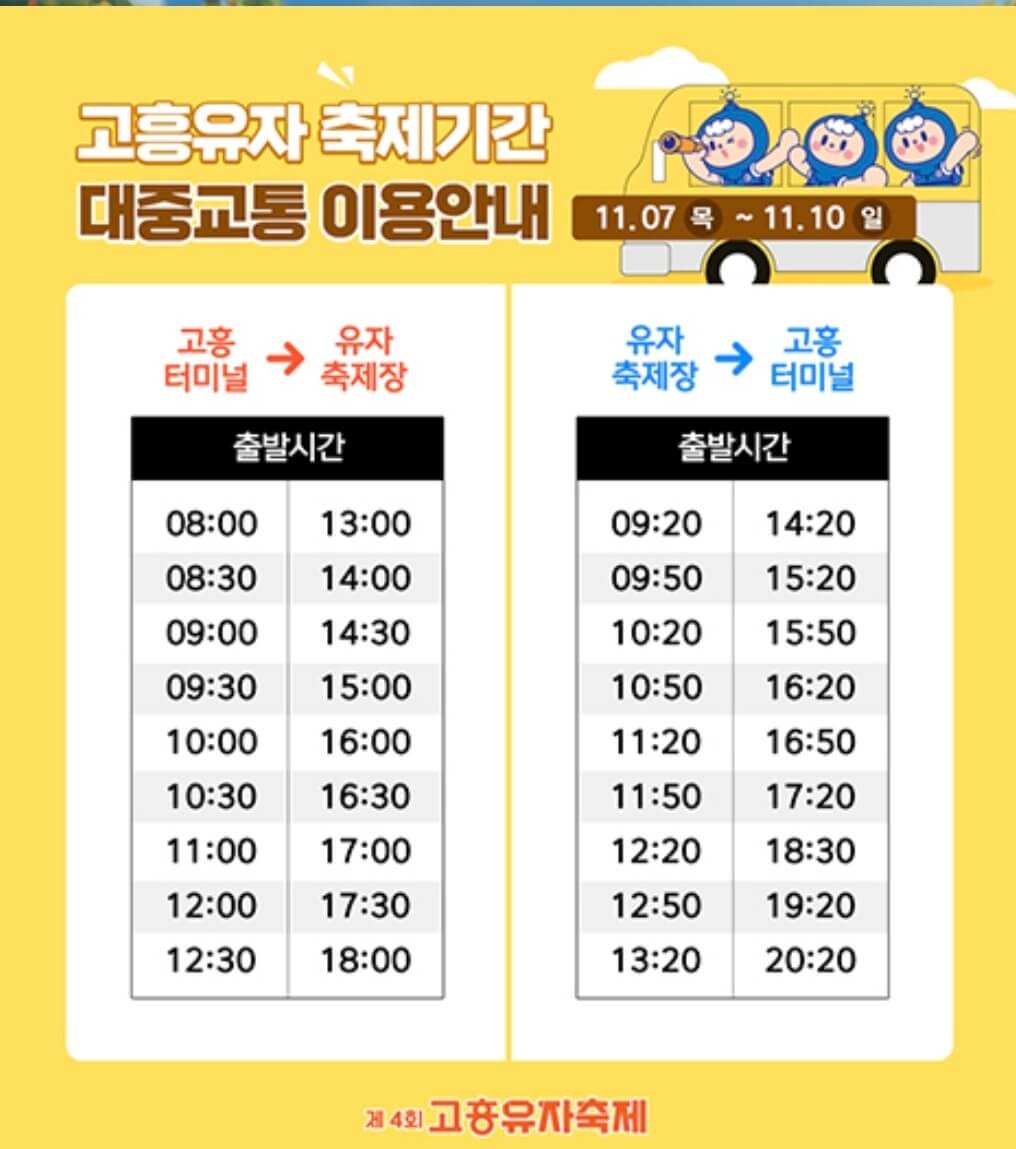 2024 고흥유자축제 일정 프로그램 초대가수 