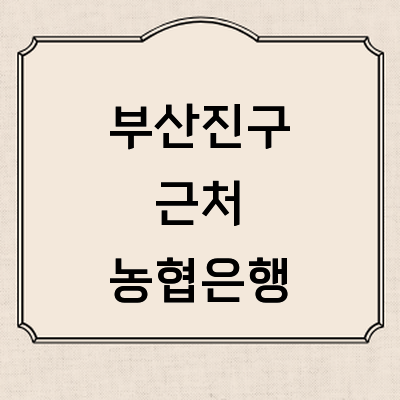 부산 부산진구 농협은행