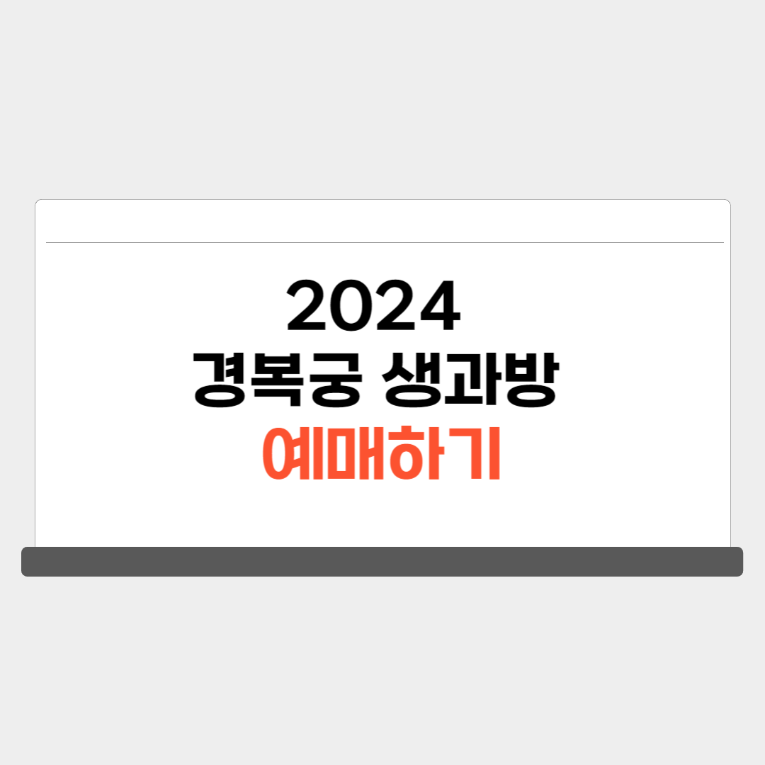 2024 경복궁 생과방 예매하기