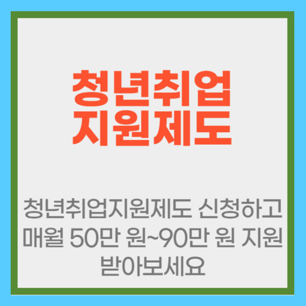 청년취업지원제도 신청하고 매월 50만 원~90만 원 지원 받아보세요