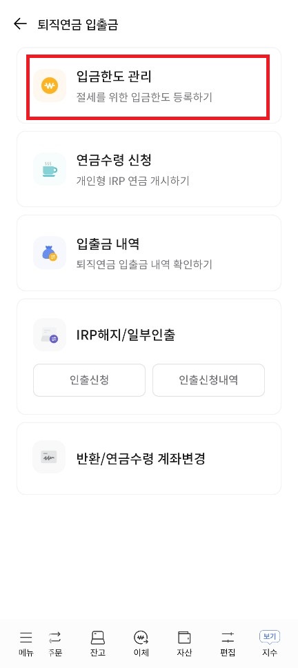 입금한도 관리