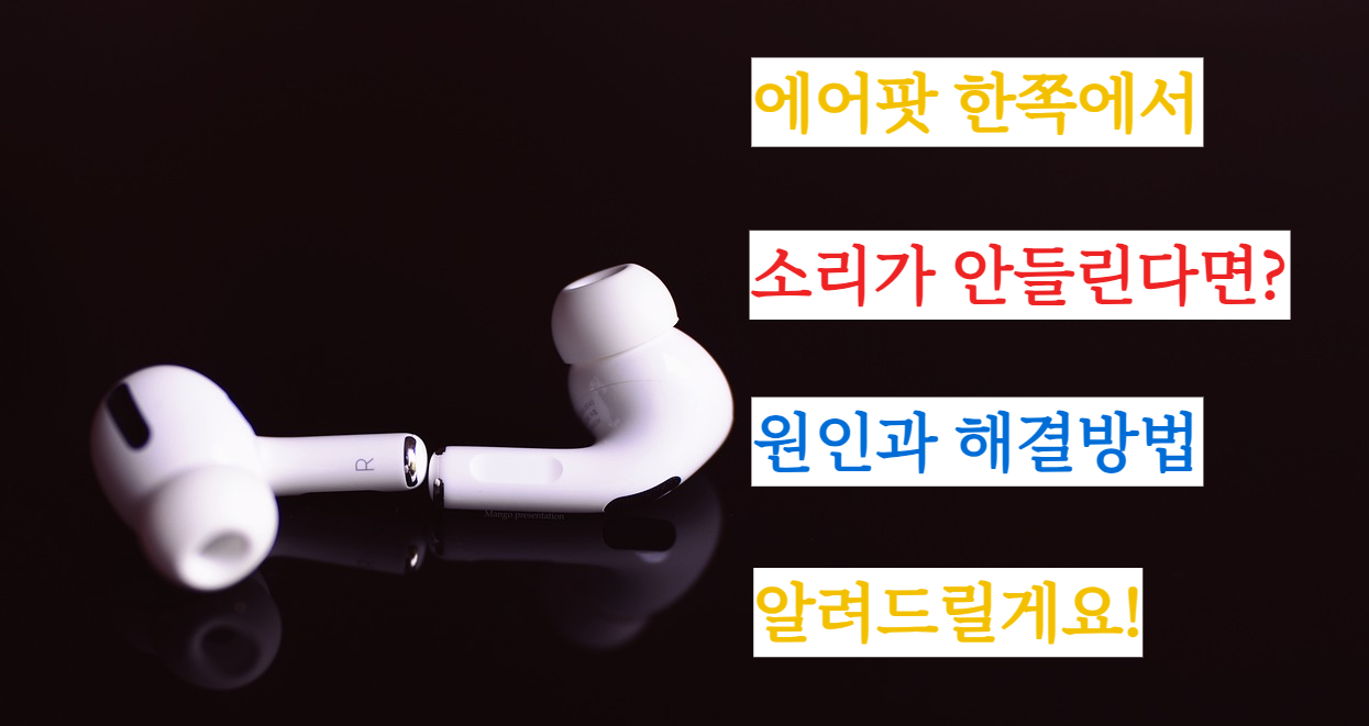 에어팟 한쪽 안 들릴 때 해결방법