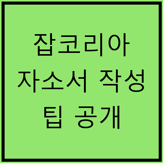 잡코리아 자소서 작성 팁 공개